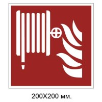 Знак противопожарный Пожарный кран-комплект 200х200 мм